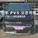 고려모터스 | 전주 PV5 튜닝 오픈격벽 시공 후기 , 전체 개방형으로 시원하게