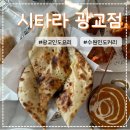 우리프라자 인도쪽 | 광교 인도요리 시타라 광교점 인도 현지 커리 맛집 방문 후기