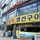 인천시청역(인천1호선) | 인천시청 생선구이 맛집 | 내돈내산 화덕 생선구이 &#34;풍경생선구이&#34;