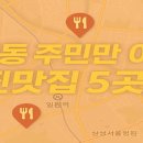 서울 강남구 일원동 맛집! 일원동 주민만 아는 숨찐맛!