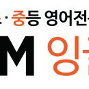 초,중등 영어전문 YBM잉글루 로고