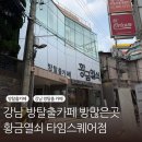 플레이스퀘어 | 강남 방탈출카페 황금열쇠 타임스퀘어점 노몬 NOMON 플레이 후기