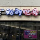 황해면옥국제시장