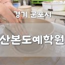 유화프라자 | [ 경기 군포시 ] 산본도예학원 | 안양공방 | 물레 원데이클래스