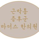 삼동한의원 네이버블로그