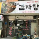 강원도감자탕