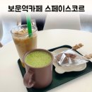 스페이스코르보문점 | 보문역카페 스페이스코르 성북천애견동반카페