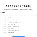 ﻿[창원시립곰두리국민체육센터] 시설관리원(정규직)채용(~11/17) 이미지