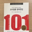 판매완료-101가지 질문으로 끝내는 교사임용 영어면접 팝니다 이미지