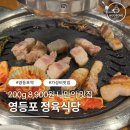 영등포역삼겹살 맛집 영등포정육식당 또또간집 후기