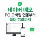 연동PC | 네이버 메모 앱 추천, PC 모바일 연동부터 실사용 후기