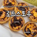 타르트빌리지 | 마카오 타이파빌리지 로드스토우 에그타르트 후기(가격, 웨이팅, 베네시안 비교)