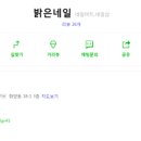 밝은네일 - 천안시 서북구 입장시장1길 1 | 밝은네일