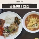 금순이네백반