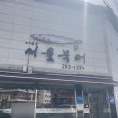 서울북어전문 이미지