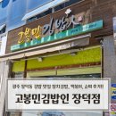 차 고치는 집 | 광주 장덕동 김밥 분식 맛집 고봉민김밥인 광주장덕점 참치김밥 떡볶이 후기