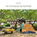 시설사업소3번실외화장실 | 원주 치악산 국립공원캠핑장 구룡자동차야영장 재방문 후기
