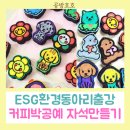 오산노인종합복지관 경로식당 | ESG환경동아리: 커피박자석만들기 오산복지관출강