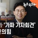 [뉴스타파 최초 보도] 댓글공작팀과 가짜 기자회견 기획한 국민의힘 이미지