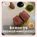 아씨시 | 홍대 파스타 맛집 | 홍대 아씨시(ASSISI) - 낭만적인 크리스마스 코스요리 후기