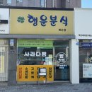화순농협주유소 | 화순에 있는 나주 행운분식 사라다빵 내돈내산 솔직후기