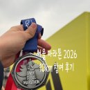 11590-다1-10 | 2026 서울 마라톤 10km 티켓팅 대회 준비 완주 후기
