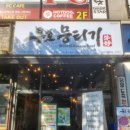 뭉티기와 꽃사시미