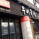 우이목장