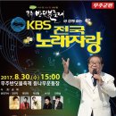 2017년 8월30일 (수) 오후3시 KBS 전국노래자랑 전북 무주군 편 녹화 공연 합니다 이미지