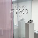 예스모터스 | 부산 실내 가볼만한곳 F1963 가족과 함께 중고서점 현대모터스