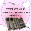 다이소×스튜디오17 콜라보 팔레트17 이제 메이크업 브러쉬 고민 끝!