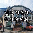 동인천 신포동 카페 &#39;프렌치빌&#39; 내돈내산 후기