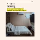 모텔거기 | 청주공항 숙소ㅣ가성비 좋은 숙소 추천ㅣ한강라면 무료에 꿀잠 보장ㅣ코코모텔 특실 후기