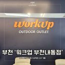 오정구 삼작로 131 건물 | 부천내동점 워크업 - 아웃도어 아울렛 캠핑장비 가성비쇼핑 내돈내산 후기