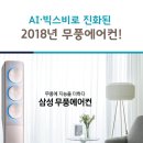 (주)디지털프라자 현풍점 &#34; 2018년 무풍에어컨 예약판매 &#34; 이미지