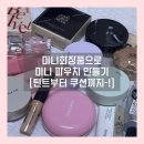 왓츠 인 마이 미니 파우치-? 미니 화장품 미니 파우치 만들어요