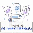 유니시티 글로벌 매뉴팩쳐링(유) | 2026년 7월 23일 건강기능식품 품목제조신고 정리 | 마그네슘샷·크레아틴·바나바혈당·지아잔틴 제품