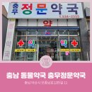 충무약국 이미지