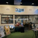 그김에 | 부천 한식 ‘그김에’ 본점 내돈내산 후기