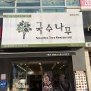 국수나무 팔용점 이미지