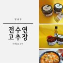 전수연고추장 이미지