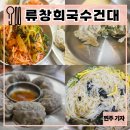 창희셀프 | [서울/어린이대공원]류창희국수 건대점 : 어린이대공원 맛집