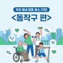 서울시립남부장애인종합복지관 | [Day1 Lab] 동작구 장애인 재활운동 센터 Best 2 (순환운동, 복지관, 방문재활)