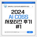 2024 AI COSS 서포터즈 후기 #1