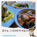성산읍 푸른마을 | 제주 성산 바다뷰 섭지코지근처맛집 몰마농 그대와함께 해물라면 성산본점 커플섭지세트 후기