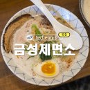 금성가방 - 양천구 중앙로34길 30 | 제천 맛집 금성제면소 주말 웨이팅 후기 주차장