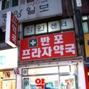 서초프라자약국 이미지