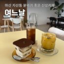 자산동101 | 마산 자산동 신상카페 분위기 좋은 여느날