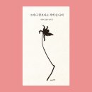 나희덕, 『그러나 꽃보다도 적게 산 나여』 이미지