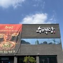 우리곁에아이스크림 | 이천 송정동 순대전골 수백당 내돈내산 솔직 후기
